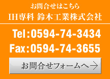 お問合せはこちら IH専科 鈴木工業株式会社  Tel:0594-74-3434 Fax:0594-74-3655