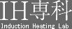 IH専科 Induction Heating Lab