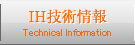 IH技術情報 Technical Information