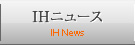 IHニュース IH News