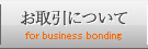 お取引について for business bonding