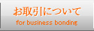 お取引について for business bonding