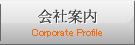 会社案内 Corporate Profile