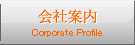 会社案内 Corporate Profile