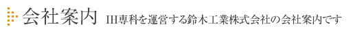 会社案内 IH専科を運営する鈴木工業株式会社の会社案内です