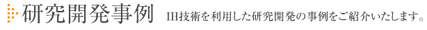 研究開発事例 IH技術を利用した研究開発の事例をご紹介いたします。
