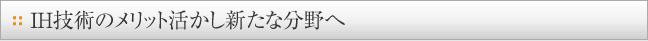 ＩＨ技術のメリット活かし新たな分野へ