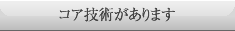 コア技術があります