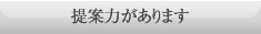 提案力があります